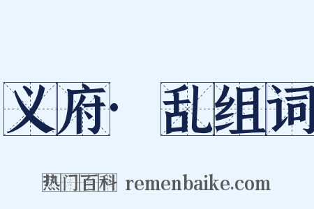 义府·乱组词是什么意思的图片
